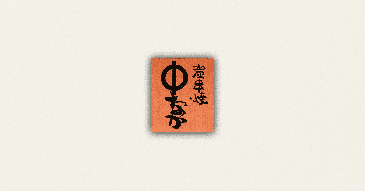 Top | 炭串焼 中なか【公式】